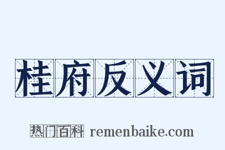 桂府反义词是什么意思的图片